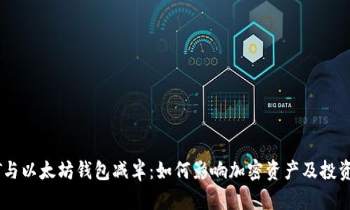 USDT与以太坊钱包减半：如何影响加密资产及投资策略