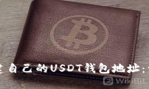 如何创建自己的USDT钱包地址：详细指南