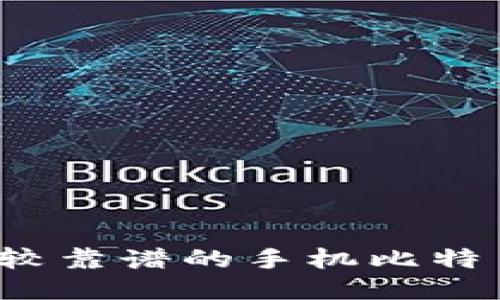 2023年比较靠谱的手机比特币钱包推荐