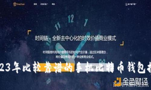 2023年比较靠谱的手机比特币钱包推荐