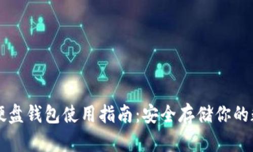 虚拟币硬盘钱包使用指南：安全存储你的数字资产