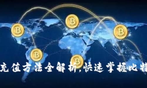 比特币钱包充值方法全解析，快速掌握比特币充值技巧