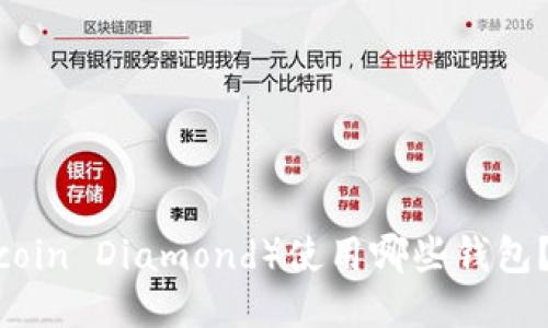 比特币钻石（Bitcoin Diamond）使用哪些钱包？详细指南与推荐