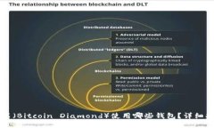 比特币钻石（Bitcoin Diamond）使用哪些钱包？详细