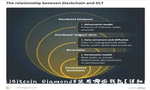比特币钻石（Bitcoin Diamond）使用哪些钱包？详细指南与推荐