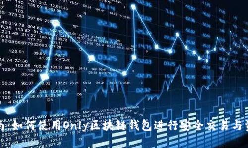 最全指南：如何使用Only区块链钱包进行安全交易与资产管理