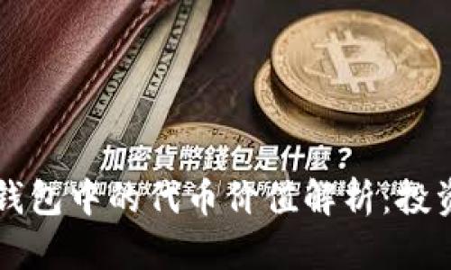 以太坊钱包中的代币价值解析：投资者必读