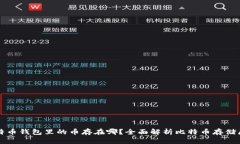 比特币钱包里的币存在哪？全面解析比特币存储