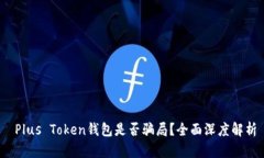  Plus Token钱包是否骗局？全面深度解析