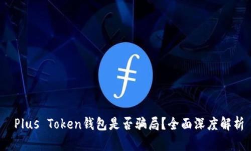  Plus Token钱包是否骗局？全面深度解析