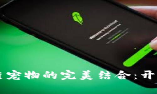 百度钱包与区块链宠物的完美结合：开启数字资产新篇章