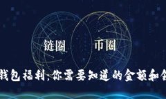 以太坊钱包福利：你需要知道的金额和领取方式