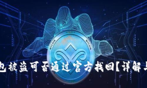 以太坊钱包被盗可否通过官方找回？详解与解决方案