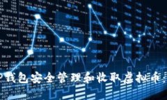 如何使用TP钱包安全管理和收取虚拟币：全方位指