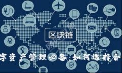 区块链数字资产管理必备：如何选择合适的钱包