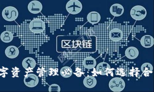 区块链数字资产管理必备：如何选择合适的钱包？