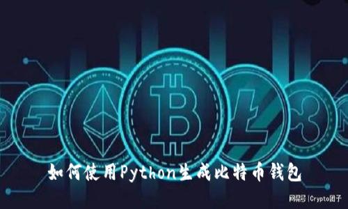 如何使用Python生成比特币钱包