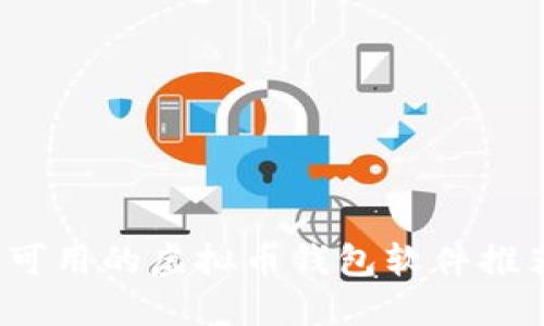 2023年大陆可用的虚拟币钱包软件推荐与使用指南