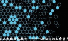 如何安装以太坊钱包插件: 一步一次让您的加密资