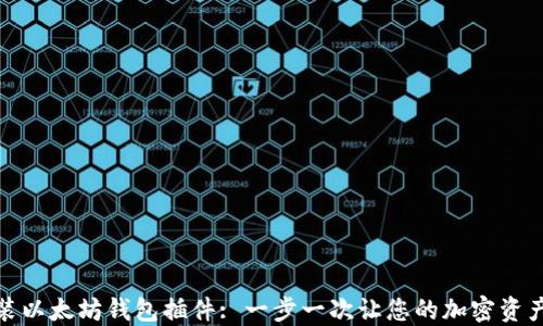 
如何安装以太坊钱包插件: 一步一次让您的加密资产更安全