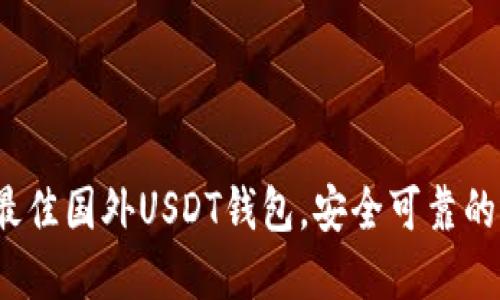 2023年最佳国外USDT钱包，安全可靠的选择指南