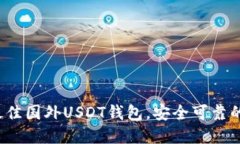 2023年最佳国外USDT钱包，安全可靠的选择指南
