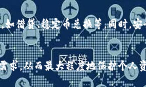   全面解析以太坊钱包管理技术：安全性、功能与使用教程 / 

 guanjianci 以太坊钱包, 钱包管理, 区块链安全 /guanjianci 

在当今数字货币迅猛发展的时代，以太坊作为一种重要的区块链平台，吸引了越来越多的用户。以太坊不仅仅是一种加密货币，它还是一个开放的平台，允许开发者构建和部署去中心化应用（DApps）。为了在这个平台上安全、便捷地管理数字资产，了解以太坊钱包的管理技术变得至关重要。

以太坊钱包是一种用于存储、发送和接收以太币（ETH）和其他基于以太坊的代币的工具。虽然以太坊本身的区块链技术提供了高程度的安全性，但用户仍须掌握钱包管理的相关技术，以确保个人资产的安全和最大化使用价值。

一、以太坊钱包的种类

以太坊钱包主要有三种类型：热钱包、冷钱包和硬件钱包。热钱包是与互联网连接的，方便用户随时进行交易，但安全性较低。而冷钱包则是不与互联网连接的离线钱包，提供了更高的安全性，但使用不够便捷。硬件钱包作为冷钱包的一种，提供了更高的安全保障，适合存储大量以太币。

每种钱包都有其优缺点，用户可以根据自己的实际需要选择合适的钱包类型。例如，频繁进行小额交易的用户，可能会选择热钱包，而对于长时间不打算交易的用户，冷钱包或硬件钱包无疑是更安全的选择。

二、以太坊钱包的安全性

以太坊钱包的安全性是用户最关心的因素之一。为了保护数字资产，用户可采取多种安全措施，比如使用强密码、启用双重身份验证以及定期备份私钥和助记词。私钥是访问以太坊钱包的唯一凭证，一旦泄露，黑客可能会窃取所有资产。

除了一般的安全措施，用户还可将私钥储存在离线环境中，避免通过互联网受到攻击。此外，了解和识别网络钓鱼攻击的迹象也是维护安全的重要一环。在使用钱包时，用户务必要确保使用的是官方网站链接，避免在不明网站上输入任何个人信息。

三、以太坊钱包的使用教程

使用以太坊钱包的第一步是选择合适的 wallet 软件或应用程序。常见的钱包有MetaMask、MyEtherWallet、Coinbase Wallet等。下载并安装好之后，用户需要创建一个新账户，系统通常会生成一组助记词，务必妥善保存。

创建成功后，用户可以通过钱包进行交易，发送以太币或者其他代币。用户只需输入接收方的地址和发送金额，确认交易信息无误后即可完成。在使用以太坊钱包时，要定期检查账户状态，确保所有交易均为自己授权的。

四、以太坊钱包的代币管理

除了以太币，用户也可以在以太坊钱包中管理其他基于以太坊的代币，这些代币通常由智能合约控制。用户只需在其钱包中添加相应的代币合同地址，即可查看该代币的余额。

以太坊钱包通常支持ERC-20和ERC-721标准的代币，主要用于ICO和游戏资产。在使用代币管理时，务必注意代币的交易费用和市场波动，合理制定投资策略，规避风险。

五、以太坊钱包的发展与未来

以太坊钱包在技术发展上不断创新，诸如去中心化钱包和多签名钱包等新兴产品逐渐增多。这些钱包的出现，提升了用户资产的安全性和管理效率。同时，随着DeFi（去中心化金融）的兴起，钱包的功能也在不断扩展，未来可能会涵盖更多的金融服务。

在前进的道路上，以太坊钱包技术也面临着诸多挑战，包括安全漏洞、用户教育和政策法规等。要在这个快速发展的市场中立于不败之地，钱包团队需要不断产品体验，加强用户安全意识。

用户常见问题

1. 如何选择适合自己的以太坊钱包？
选择以太坊钱包时需考虑你的交易频率、资金量和安全性需求等。若你是短期小额交易，热钱包更为便捷；如果你储存大量以太币，冷钱包或硬件钱包更为安全。
此外，你也可以从用户体验、界面友好性、是否支持代币转账等方面入手，选择功能全面且操作简便的钱包。

2. 如何保护以太坊钱包的安全性？
用户可以通过设置强密码、启用双重身份验证、定期备份助记词和私钥等多种手段来提升钱包的安全性。同时，建议定期更改密码，确保所用设备安全。
此外，用户在访问钱包时，要注意网络钓鱼诈骗，确保在官方网站进行操作，避免泄漏个人信息。

3. 使用以太坊钱包时遇到的问题该如何处理？
用户在使用以太坊钱包时，可能会遇到交易失败、资产丢失等问题。此时，首先应检查交易是否已成功记录在区块链上，利用区块链浏览器进行查询。
若交易显示失败，用户需仔细审核输入的地址及金额设置，同时如果操作中涉及的合约或代币问题，则可以第三方技术支持寻求帮助。

4. 以太坊钱包支持哪些代币？
以太坊钱包支持以ERC-20和ERC-721标准为核心的代币。ERC-20代币广泛应用于ICO和各种项目，而ERC-721代币则主要用于数字收藏品和游戏。这些代币类别的不断丰富，也在不断提升以太坊平台的使用潜力。
用户可在钱包中添加或导入相应代币，通过合同地址进行管理，然而每种代币的交易手续费和流动性风险也是需要提前考量的因素。

5. 以太坊钱包的未来趋势是什么？
以太坊钱包的未来趋势将聚焦于去中心化、多功能化和更高的用户友好性。随着DeFi热潮的发展，钱包将可能集成更多金融工具，如借贷、稳定币兑换等。同时，安全技术也在不断提升，支持用户更好地管理资产。
此外，随着区块链技术的不断创新，钱包的操作性以及用户体验也将得到提升，预计将迎来更广泛的市场应用和用户参与。

总结而言，以太坊钱包的管理技术涵盖了多方面的知识和实践，用户在选择、使用和管理钱包时，需综合考虑安全性、功能及自身需求，从而最大程度地保护个人资产并提升使用体验。