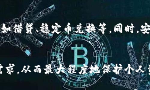   全面解析以太坊钱包管理技术：安全性、功能与使用教程 / 

 guanjianci 以太坊钱包, 钱包管理, 区块链安全 /guanjianci 

在当今数字货币迅猛发展的时代，以太坊作为一种重要的区块链平台，吸引了越来越多的用户。以太坊不仅仅是一种加密货币，它还是一个开放的平台，允许开发者构建和部署去中心化应用（DApps）。为了在这个平台上安全、便捷地管理数字资产，了解以太坊钱包的管理技术变得至关重要。

以太坊钱包是一种用于存储、发送和接收以太币（ETH）和其他基于以太坊的代币的工具。虽然以太坊本身的区块链技术提供了高程度的安全性，但用户仍须掌握钱包管理的相关技术，以确保个人资产的安全和最大化使用价值。

一、以太坊钱包的种类

以太坊钱包主要有三种类型：热钱包、冷钱包和硬件钱包。热钱包是与互联网连接的，方便用户随时进行交易，但安全性较低。而冷钱包则是不与互联网连接的离线钱包，提供了更高的安全性，但使用不够便捷。硬件钱包作为冷钱包的一种，提供了更高的安全保障，适合存储大量以太币。

每种钱包都有其优缺点，用户可以根据自己的实际需要选择合适的钱包类型。例如，频繁进行小额交易的用户，可能会选择热钱包，而对于长时间不打算交易的用户，冷钱包或硬件钱包无疑是更安全的选择。

二、以太坊钱包的安全性

以太坊钱包的安全性是用户最关心的因素之一。为了保护数字资产，用户可采取多种安全措施，比如使用强密码、启用双重身份验证以及定期备份私钥和助记词。私钥是访问以太坊钱包的唯一凭证，一旦泄露，黑客可能会窃取所有资产。

除了一般的安全措施，用户还可将私钥储存在离线环境中，避免通过互联网受到攻击。此外，了解和识别网络钓鱼攻击的迹象也是维护安全的重要一环。在使用钱包时，用户务必要确保使用的是官方网站链接，避免在不明网站上输入任何个人信息。

三、以太坊钱包的使用教程

使用以太坊钱包的第一步是选择合适的 wallet 软件或应用程序。常见的钱包有MetaMask、MyEtherWallet、Coinbase Wallet等。下载并安装好之后，用户需要创建一个新账户，系统通常会生成一组助记词，务必妥善保存。

创建成功后，用户可以通过钱包进行交易，发送以太币或者其他代币。用户只需输入接收方的地址和发送金额，确认交易信息无误后即可完成。在使用以太坊钱包时，要定期检查账户状态，确保所有交易均为自己授权的。

四、以太坊钱包的代币管理

除了以太币，用户也可以在以太坊钱包中管理其他基于以太坊的代币，这些代币通常由智能合约控制。用户只需在其钱包中添加相应的代币合同地址，即可查看该代币的余额。

以太坊钱包通常支持ERC-20和ERC-721标准的代币，主要用于ICO和游戏资产。在使用代币管理时，务必注意代币的交易费用和市场波动，合理制定投资策略，规避风险。

五、以太坊钱包的发展与未来

以太坊钱包在技术发展上不断创新，诸如去中心化钱包和多签名钱包等新兴产品逐渐增多。这些钱包的出现，提升了用户资产的安全性和管理效率。同时，随着DeFi（去中心化金融）的兴起，钱包的功能也在不断扩展，未来可能会涵盖更多的金融服务。

在前进的道路上，以太坊钱包技术也面临着诸多挑战，包括安全漏洞、用户教育和政策法规等。要在这个快速发展的市场中立于不败之地，钱包团队需要不断产品体验，加强用户安全意识。

用户常见问题

1. 如何选择适合自己的以太坊钱包？
选择以太坊钱包时需考虑你的交易频率、资金量和安全性需求等。若你是短期小额交易，热钱包更为便捷；如果你储存大量以太币，冷钱包或硬件钱包更为安全。
此外，你也可以从用户体验、界面友好性、是否支持代币转账等方面入手，选择功能全面且操作简便的钱包。

2. 如何保护以太坊钱包的安全性？
用户可以通过设置强密码、启用双重身份验证、定期备份助记词和私钥等多种手段来提升钱包的安全性。同时，建议定期更改密码，确保所用设备安全。
此外，用户在访问钱包时，要注意网络钓鱼诈骗，确保在官方网站进行操作，避免泄漏个人信息。

3. 使用以太坊钱包时遇到的问题该如何处理？
用户在使用以太坊钱包时，可能会遇到交易失败、资产丢失等问题。此时，首先应检查交易是否已成功记录在区块链上，利用区块链浏览器进行查询。
若交易显示失败，用户需仔细审核输入的地址及金额设置，同时如果操作中涉及的合约或代币问题，则可以第三方技术支持寻求帮助。

4. 以太坊钱包支持哪些代币？
以太坊钱包支持以ERC-20和ERC-721标准为核心的代币。ERC-20代币广泛应用于ICO和各种项目，而ERC-721代币则主要用于数字收藏品和游戏。这些代币类别的不断丰富，也在不断提升以太坊平台的使用潜力。
用户可在钱包中添加或导入相应代币，通过合同地址进行管理，然而每种代币的交易手续费和流动性风险也是需要提前考量的因素。

5. 以太坊钱包的未来趋势是什么？
以太坊钱包的未来趋势将聚焦于去中心化、多功能化和更高的用户友好性。随着DeFi热潮的发展，钱包将可能集成更多金融工具，如借贷、稳定币兑换等。同时，安全技术也在不断提升，支持用户更好地管理资产。
此外，随着区块链技术的不断创新，钱包的操作性以及用户体验也将得到提升，预计将迎来更广泛的市场应用和用户参与。

总结而言，以太坊钱包的管理技术涵盖了多方面的知识和实践，用户在选择、使用和管理钱包时，需综合考虑安全性、功能及自身需求，从而最大程度地保护个人资产并提升使用体验。