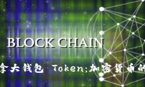 探索加拿大钱包 Token：加密货币的新时代