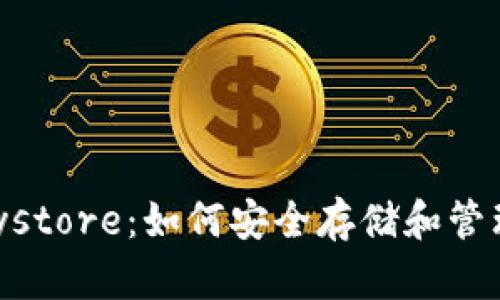 区块链钱包Keystore：如何安全存储和管理你的加密资产