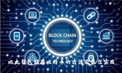 比太钱包储存比特币的方法及最佳实践