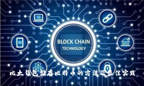 比太钱包储存比特币的方法及最佳实践