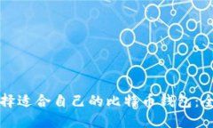 如何选择适合自己的比特币钱包：全面指南