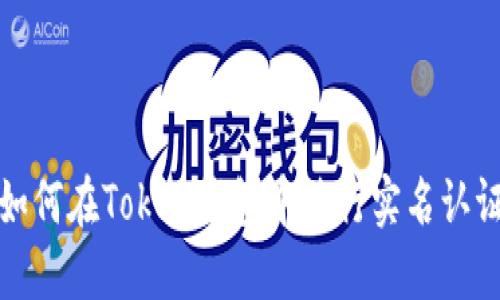 如何在Token钱包中进行实名认证