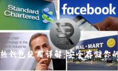 比特币与热钱包使用详解：安全存储你的数字资