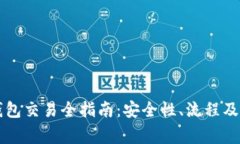 以太坊电子钱包交易全指南：安全性、流程及常