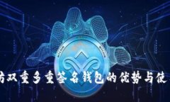 以太坊双重多重签名钱包的优势与使用指南