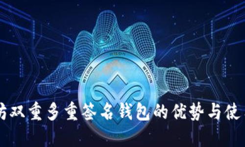 以太坊双重多重签名钱包的优势与使用指南