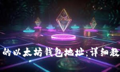 如何轻松查询自己的以太坊钱包地址：详细教程与常见问题解析