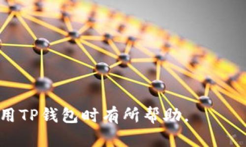 如何处理TP钱包未收到USDT的情况？

TP钱包, USDT, 数字货币/guanjianci

在数字货币普及的今天，使用TP钱包进行资产管理已经成为很多投资者的选择。然而，在操作过程中，有些用户可能会遇到类似“TP钱包未收到USDT”的问题。这个问题背后可能涉及多种原因，无论是交易延迟、网络问题还是钱包设置不当，都会导致这些困扰。

在本文中，我们将深入探讨这一问题及其解决方案，并提供有关TP钱包和USDT的详细信息。以下是我们将要回答的五个相关问题：

1. TP钱包是什么？
TP钱包是一个广泛使用的数字资产管理平台，支持多种类型的数字货币，包括以太坊、比特币、USDT等。TP钱包具有使用便捷、安全性高和操作直观等优点，受到许多用户的青睐。用户可以通过TP钱包进行转账、接收、交易及管理他们的数字资产。此外，TP钱包还能与去中心化的金融应用（DeFi）进行互动，从而为用户提供更多投资机会。

TP钱包的安全性相对较高，其采用了多种安全技术，保障用户的资产安全。同时，TP钱包还提供多种语言支持，并设有用户友好的界面，使得即便是初学者也能够快速上手。

2. 什么是USDT？
USDT（Tether）是一种市值较大的稳定币，它与美元1:1挂钩。换句话说，每一个USDT都由Tether公司以1美元的现金或现金等价物支持。由于USDT的稳定性，很多交易平台和投资者都广泛采用它作为交易对。常常用于减少数字货币市场中的波动风险，是一种理想的储值和交易方式。

USDT可以在多个区块链上流通，包括以太坊、波场等。用户可以在不同的平台上便捷地使用此种数字资产进行交易，进行转账时，也因其速度快和手续费低等优点而受到欢迎。

3. TP钱包为何没收到USDT？
如果您在TP钱包中未收到USDT，这可能由多种因素引起，以下几个方面是最常见的：

1. **交易未确认**：在区块链中，交易需要通过网络节点的确认才能完成。交易可能处于待确认状态。这时，建议您查看区块链浏览器，确认交易状态。

2. **区块链网络拥堵**：区块链网络的拥堵也会导致交易延迟。在高交易量时期，交易处理时间可能会加长，这是常见情况。

3. **地址填写错误**：在进行转账时，如果发送方输入的接收地址错误，这将导致USDT无法到达您的TP钱包。务必确保所输入的地址无误，再进行交易。

4. **钱包版本问题**：如果您使用的是过时的TP钱包版本，可能会导致某些功能不正常，推荐定期更新钱包，以获取最佳性能和安全性。

5. **网络设置问题**：TP钱包可能需要特定的网络设置。请确保您的网络设置正确，并尝试连接到稳定的互联网。

4. 如何解决TP钱包未收到USDT的问题？
若您发现TP钱包未收到USDT，可以按照以下步骤进行解决：

1. **检查交易状态**：打开区块链浏览器，输入您的交易哈希，查看交易状态，确认交易是否已成功完成。

2. **联系客服**：如果交易确认，仍未到账，请联系TP钱包客服，提供相关交易信息，以便进一步查询。

3. **耐心等待**：有时，交易由于网络拥堵需等待更长时间才能确认，保持耐心，观察是否到账。

4. **检查地址输入**：检查您在进行转账时输入的接收地址，确保信息无误。

5. **更新钱包软件**：确保您使用的TP钱包是最新版，下载并安装最新版本。

5. 如何防止TP钱包臆测问题？
为避免今后TP钱包未收到USDT的情况，用户可以采取一些预防措施：

1. **交易前双重检查**：在转账之前，仔细检查接收地址和交易金额，确保信息准确无误。

2. **选择适当的交易时间**：避免在网络流量高峰期进行交易，以减少被拥堵的风险。

3. **定期关注交易动态**：及时关注钱包与区块链网络的动态，确保您的钱包总是持续更新。

4. **备份助记词**：确保您妥善备份您的钱包助记词，以防丢失或更换设备时能方便恢复钱包。

5. **了解数字资产**：学习相关知识、及时了解数字货币市场动态，以提升自己的防范风险能力。

综上所述，TP钱包未收到USDT的问题可能由多种原因引起，但只要用户能保持冷静，合理分析问题并采取措施，通常能够顺利解决。希望本文能对您在使用TP钱包时有所帮助。