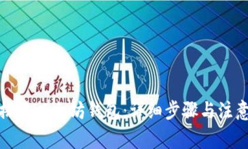 如何搭建以太坊钱包：详细步骤与注意事项