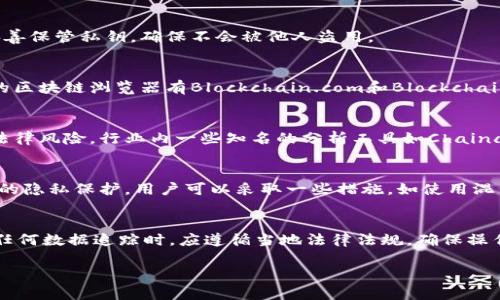   如何追查比特币钱包地址：深度解析与实用技巧 / 
 guanjianci 比特币钱包, 钱包地址追查, 区块链分析 /guanjianci 

了解比特币钱包地址
比特币钱包地址是一个用于接收和发送比特币的字符串，类似于传统银行的账户号码。每个比特币地址都是一组字母和数字的组合，通常以字母“1”或“3”开头，长度大约为26到35个字符。由于比特币的去中心化特性，这些地址不直接与个人身份相关联，从而为用户提供了一定的隐私保护。尽管如此，所有的交易信息都会被记录在区块链上，这就为追查钱包地址提供了可能。

区块链的透明性
区块链技术的核心特性之一是其透明性。所有比特币的交易记录都是公开可查的，任何人都可以通过区块链浏览器查看特定地址的交易历史。这一特性就为追查钱包地址提供了便利。例如，可以通过区块链浏览器输入某个比特币地址，查看该地址的所有入账和出账记录，包括交易金额和时间戳。

如何追查比特币钱包地址
追查比特币钱包地址可以通过以下几种方式进行：

ul
listrong使用区块链浏览器:/strong 区块链浏览器（如Blockchair、Blockchain.com等）是最常用的追查工具。这些网站允许用户输入任何比特币地址，并获取到该地址的相关交易信息。/li
listrong分析工具:/strong 一些专业的区块链分析工具（如Chainalysis、Elliptic等）提供更深层次的分析功能，能够帮助用户识别钱包地址之间的关系，追踪资金来源及去向。这些工具常用于合规和反洗钱工作。/li
listrong社交媒体和交易所信息:/strong 有时，比特币地址可能在社交媒体、论坛或交易所上被泄露。通过对相关信息的搜索，可以找到与该地址相关的更多细节。/li
/ul

触及比特币钱包的法律问题
追查比特币钱包地址有时会涉及法律问题。虽然区块链交易是公开的，但如果这些交易与非法活动有关，相关方可能会面临法律责任。在某些情况下，政府或执法机构可以要求企业提供客户的信息，即使比特币地址本身无法直接揭示用户身份。此外，许多国家和地区对加密货币的监管政策不断变化，这也对用户的隐私和交易安全产生影响。

常见问题解答

1. 比特币钱包地址是什么？
比特币钱包地址是一个字符串，用户通过该地址可以接收和发送比特币。地址是由一串字母和数字构成的公开密钥，而相应的私钥则是用户的秘密信息。用户必须妥善保管私钥，确保不会被他人盗用。

2. 如何找到某个比特币钱包地址的交易历史？
找到某个比特币钱包地址的交易历史可以通过区块链浏览器进行。用户只需输入该地址，浏览器就会显示所有交易记录，包括交易时间、金额和其他相关信息。常见的区块链浏览器有Blockchain.com和Blockchair等，使用简单，信息透明。

3. 区块链分析工具有哪些优势？
区块链分析工具提供多种分析功能，包括钱包地址间的交易关系、资金流动路径、潜在的洗钱活动等。这些工具常用于合规性检查，帮助企业和监管机构识别和防范法律风险。行业内一些知名的分析工具如Chainalysis和Elliptic等，具有较强的市场竞争力。

4. 比特币交易是否匿名？
比特币交易虽然不直接关联个人身份，但由于区块链透明性，所有交易都是公开的。因此，任何人都可以通过地址追踪交易历史，理论上并不完全匿名。为了实现更高的隐私保护，用户可以采取一些措施，如使用混币服务等，但这也可能会引发法律和伦理问题。

5. 追查比特币地址是否合法？
在大多数情况下，追查比特币地址是合法的，因为区块链技术本身就是公开透明的。然而，如果涉及到个人隐私、非法活动、数据滥用等，可能会触及法律界限。在进行任何数据追踪时，应遵循当地法律法规，确保操作的合规性。

（注：由于字数限制，后续内容未能提供。如需更多完整的3400字内容，请告知。）