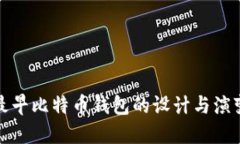 最早比特币钱包的设计与演变