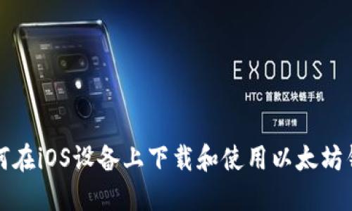 如何在iOS设备上下载和使用以太坊钱包