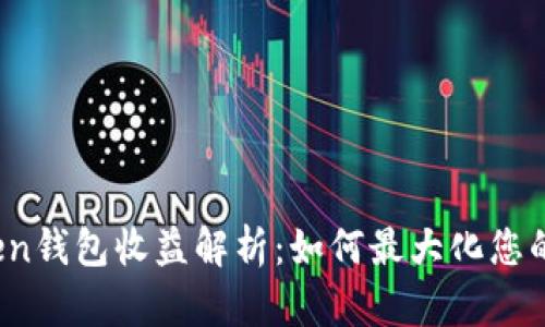 Puls Token钱包收益解析：如何最大化您的投资回报