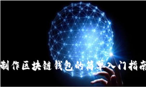 制作区块链钱包的简单入门指南