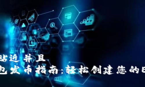 思考一个贴近并且  
以太坊钱包发币指南：轻松创建您的ERC20代币