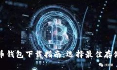 比特币钱包下载指南：选择最佳存储方案
