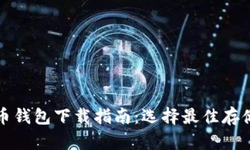 比特币钱包下载指南：选择最佳存储方案