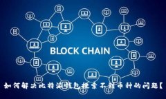 如何解决比特派钱包搜索不到币种的问题？